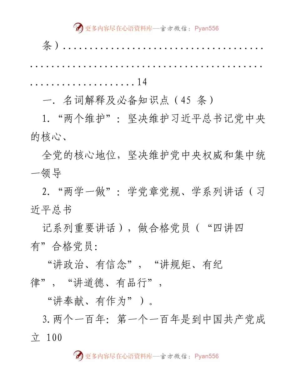 [调研报告] 党建学习 - 党建知识小百科概述.docx_第2页