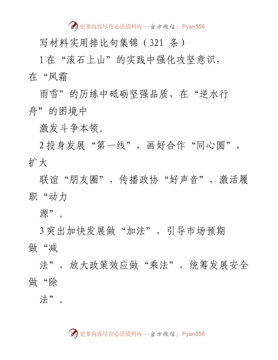 [材料集] 实用写作 - 排比句集锦：提升表达的艺术与力量.docx_第1页