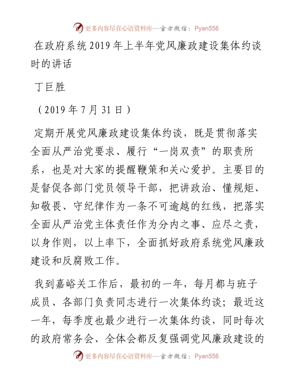 （7月31日）在政府系统上半年党风廉政建设集体约谈时的讲话.docx_第1页