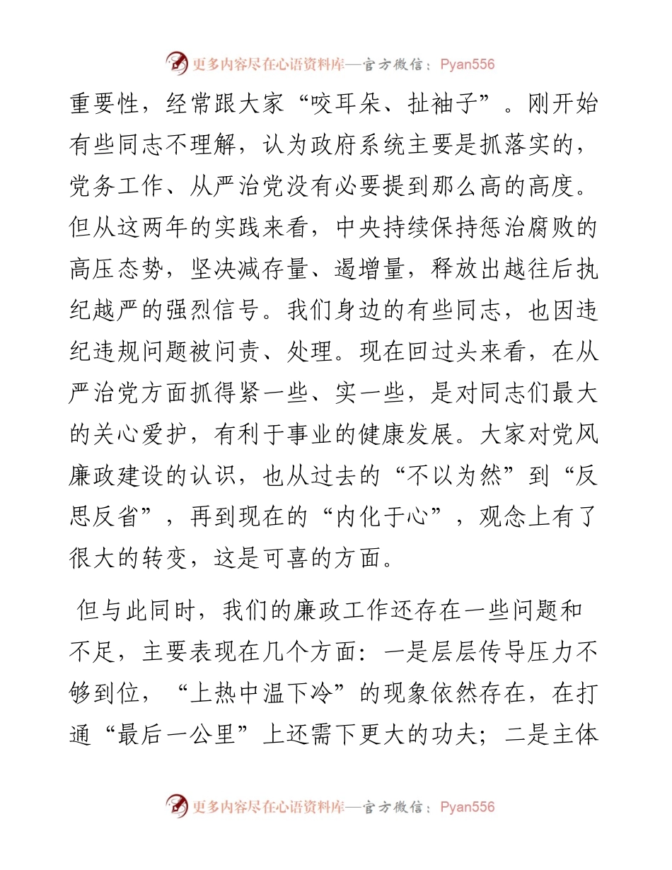 （7月31日）在政府系统上半年党风廉政建设集体约谈时的讲话.docx_第2页