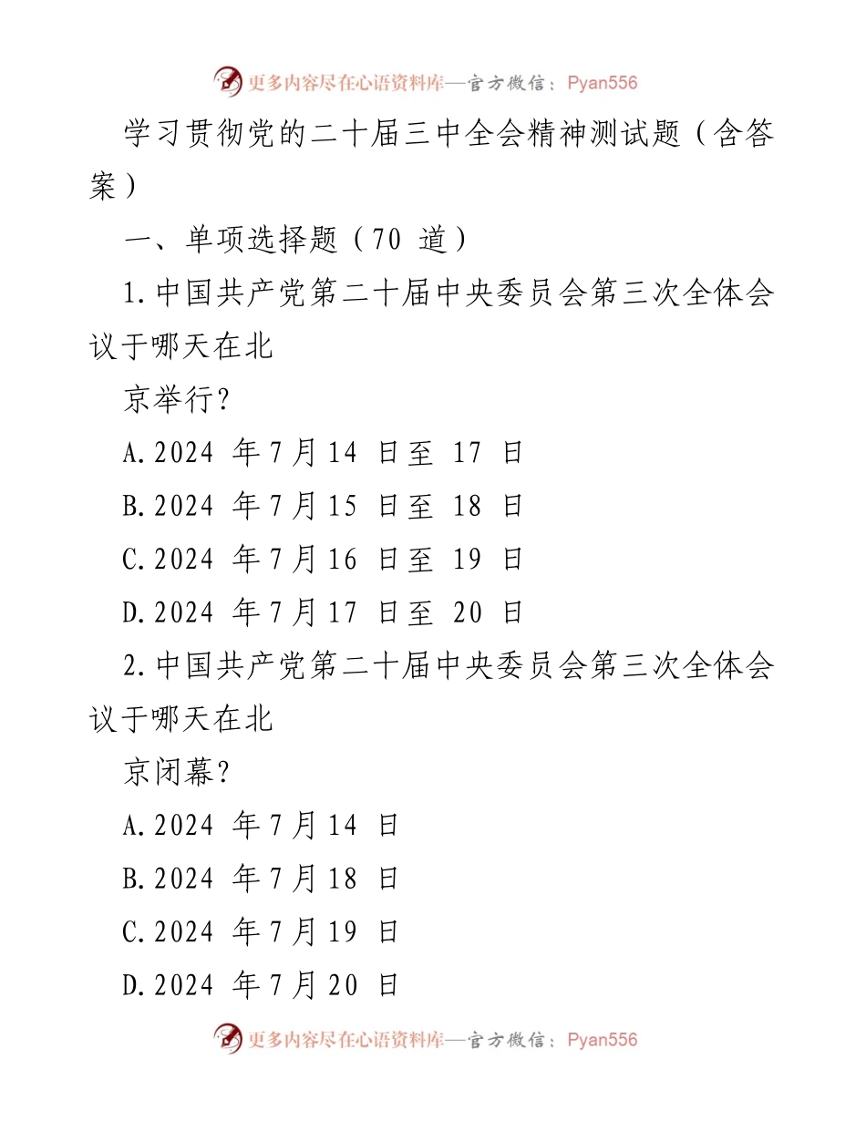 [测试题] 学习贯彻党的二十届三中全会精神 - 党的二十届三中全会精神学习测试题及答案.docx_第1页