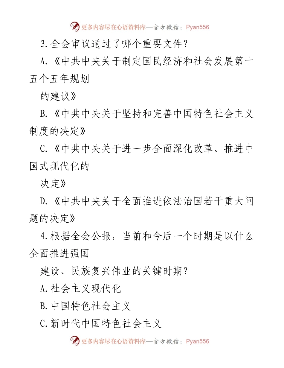 [测试题] 学习贯彻党的二十届三中全会精神 - 党的二十届三中全会精神学习测试题及答案.docx_第2页