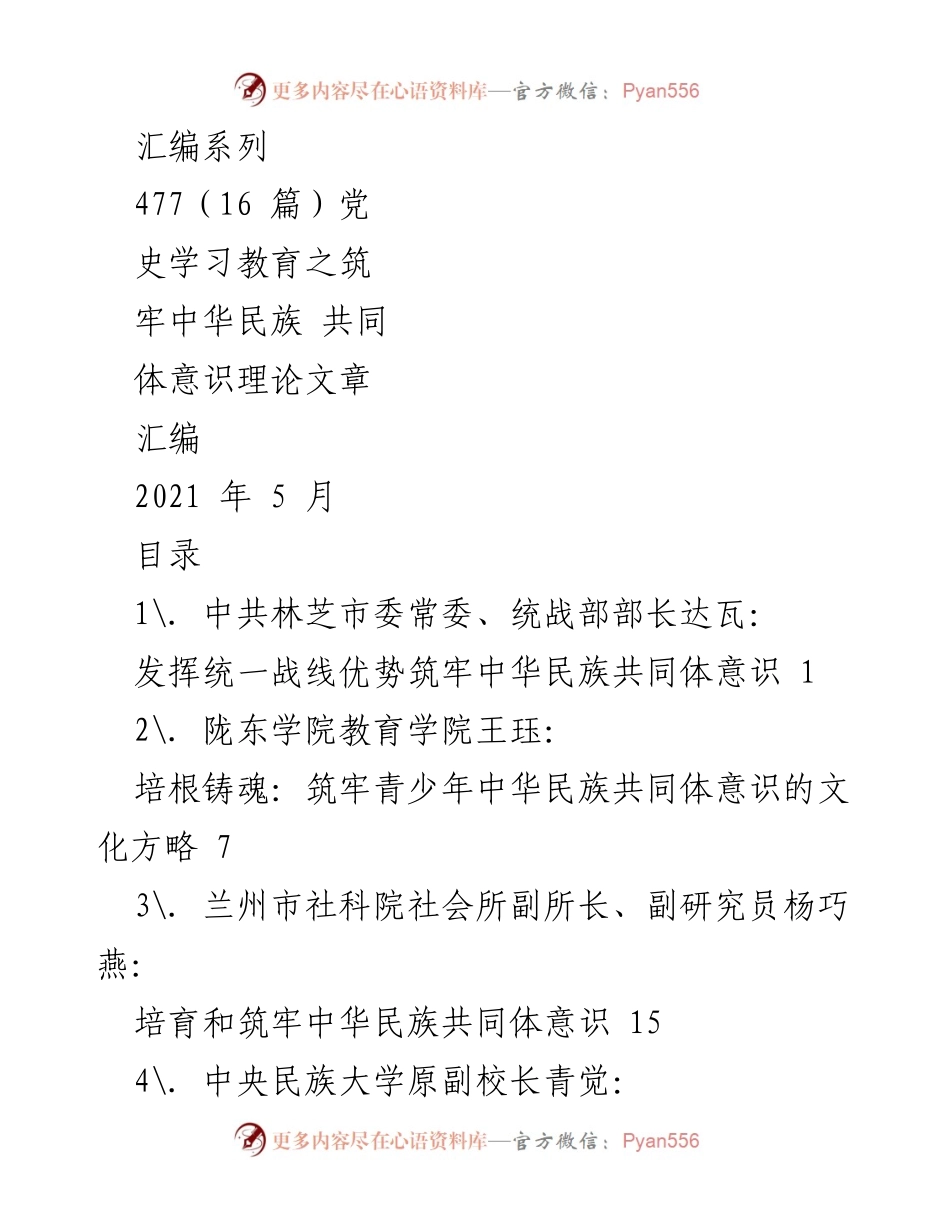 [调研报告] 党史学习教育 - 铸牢中华民族共同体意识的理论与实践研究.docx_第1页