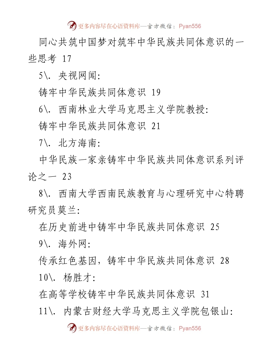 [调研报告] 党史学习教育 - 铸牢中华民族共同体意识的理论与实践研究.docx_第2页