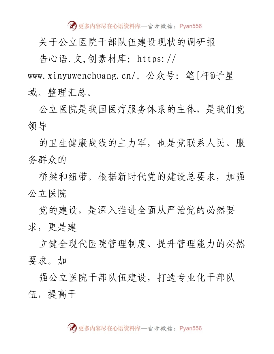 [调研报告] 公立医院干部队伍建设 - 提升公立医院干部治理能力的路径与策略.docx_第1页
