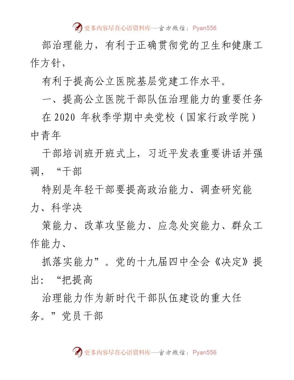 [调研报告] 公立医院干部队伍建设 - 提升公立医院干部治理能力的路径与策略.docx_第2页