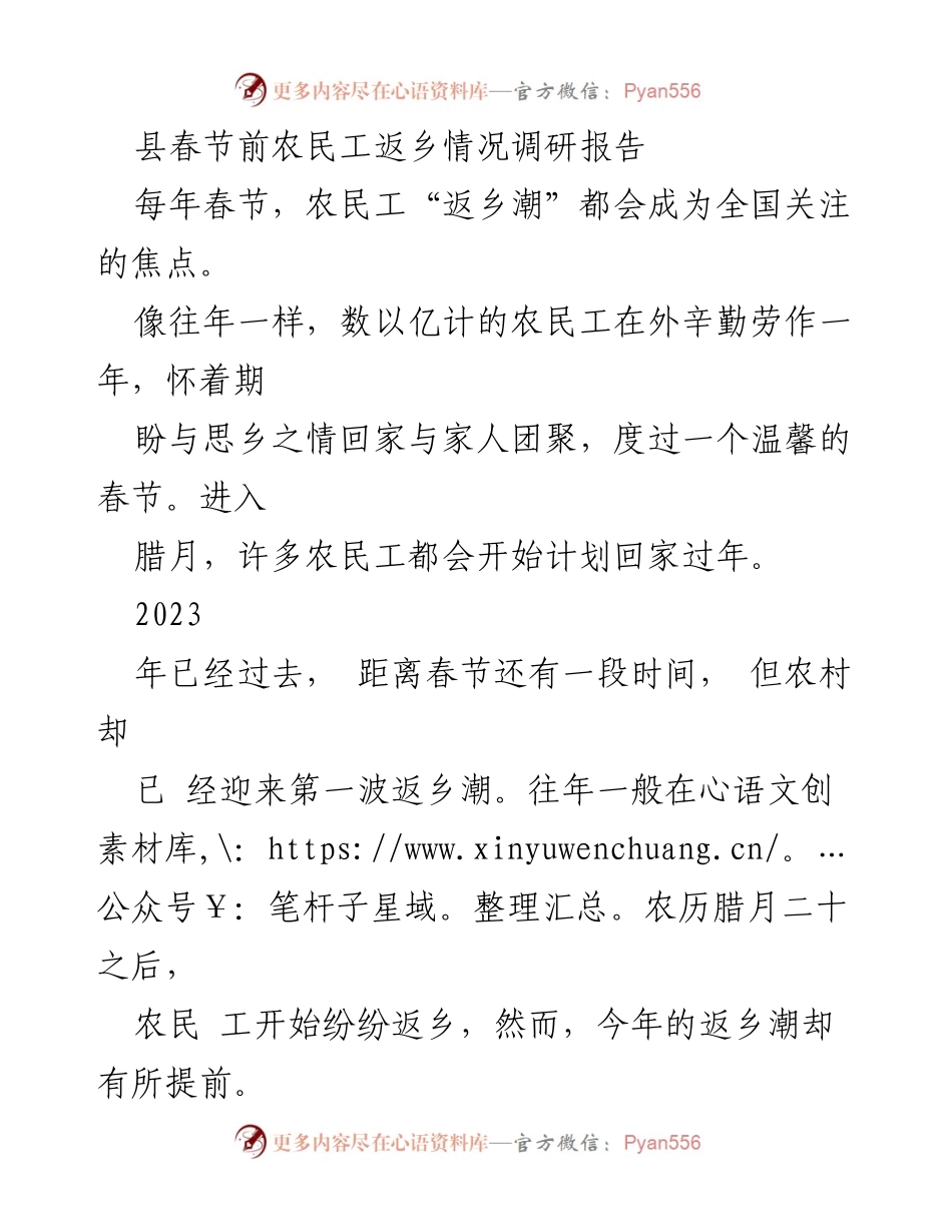 [调研报告] 春节前农民工返乡 - 2023年县春节前农民工返乡潮及其影响分析.docx_第1页