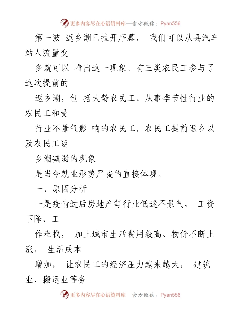 [调研报告] 春节前农民工返乡 - 2023年县春节前农民工返乡潮及其影响分析.docx_第2页
