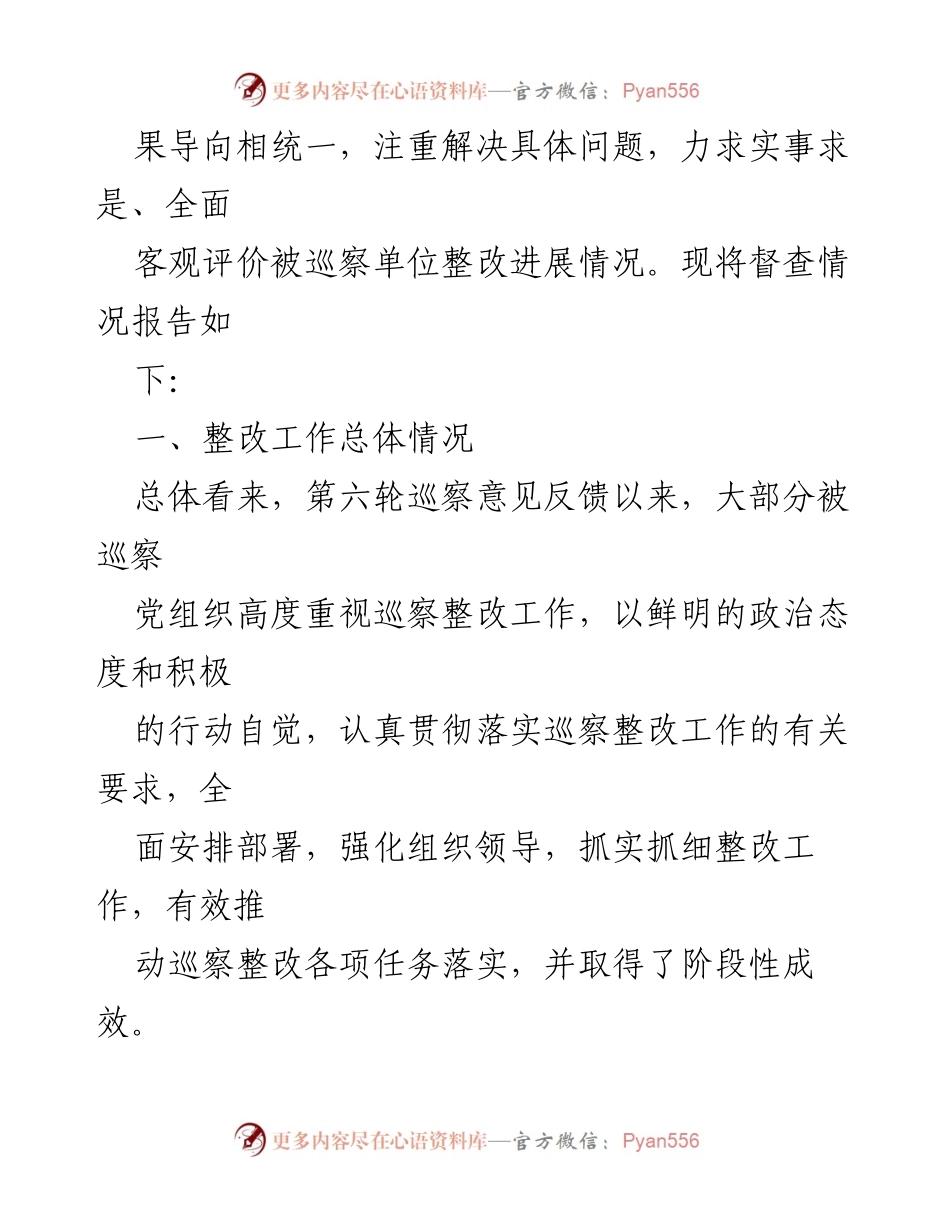 [报告] 督查工作 - 市委巡察反馈意见整改落实督查情况报告.docx_第2页