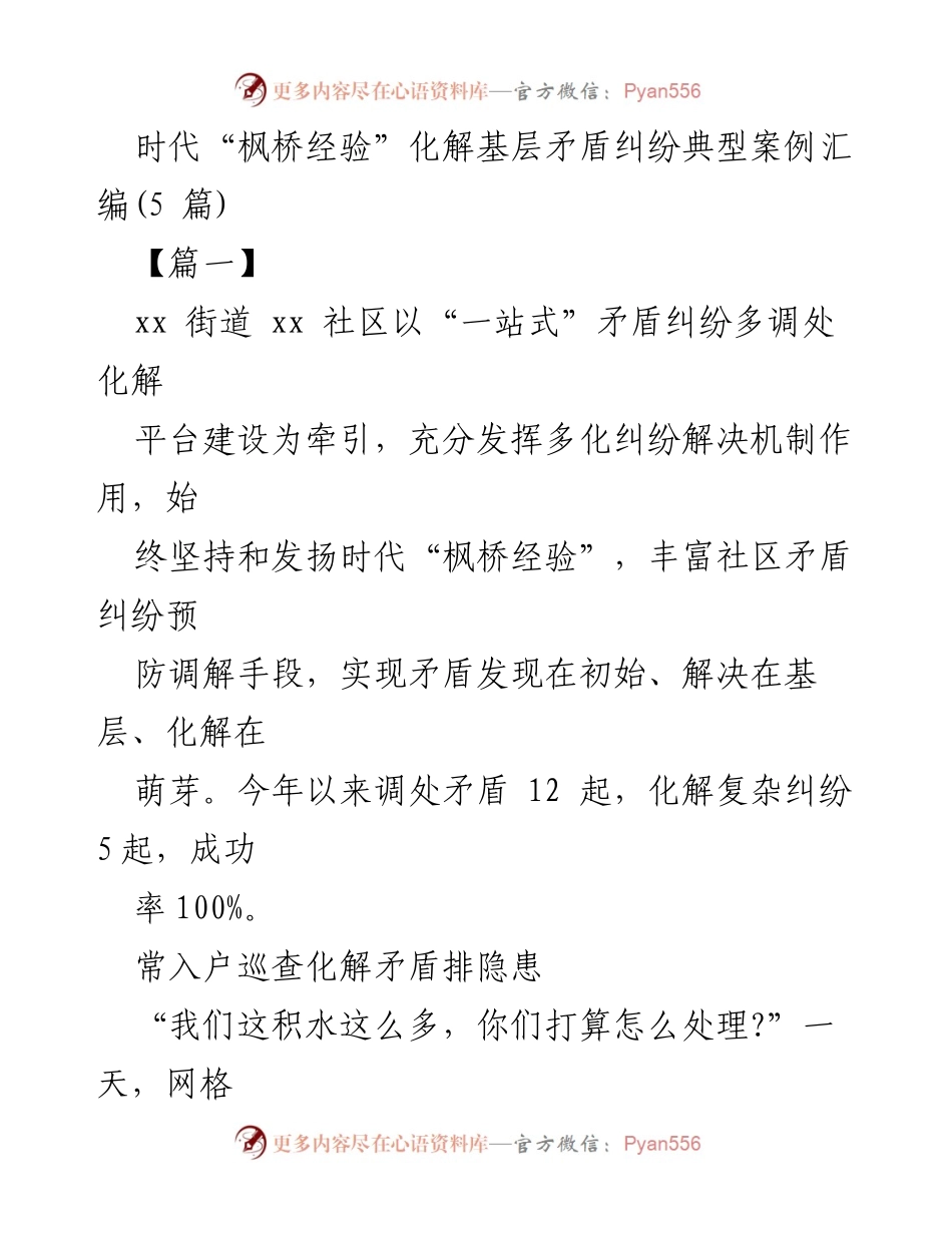 [案例汇编] 基层矛盾调解 - “枫桥经验”在社区矛盾纠纷化解中的实践探索.docx_第1页