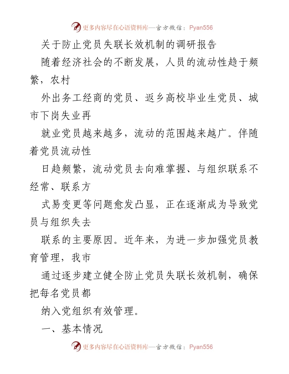 [调研报告] 党员管理 - 防止党员失联的长效机制研究.docx_第1页