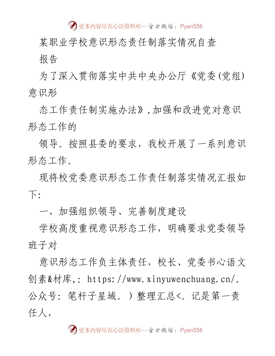 [报告] 职业学校 - 意识形态责任制落实情况自查报告_1.docx_第1页
