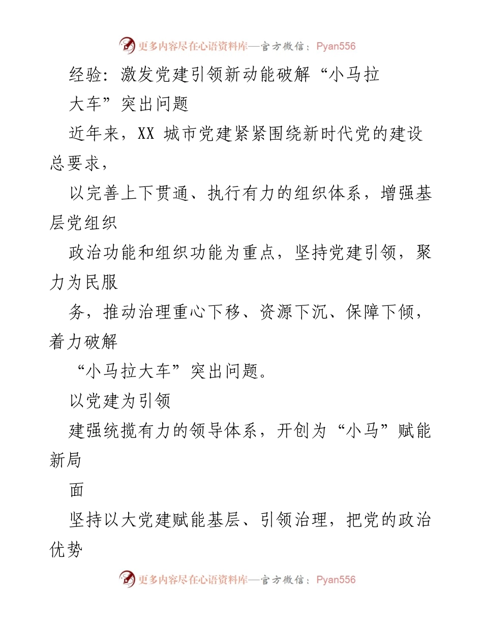 [调研报告] 城市党建 - 激发党建引领新动能 破解“小马拉大车”问题.docx_第1页