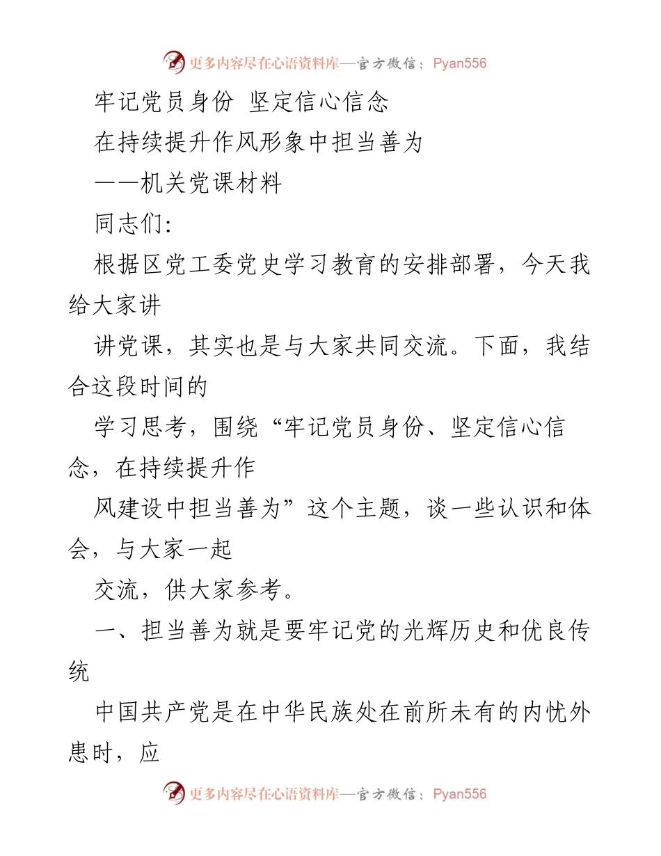 [党课] 机关学习 - 牢记党员身份，坚定信心信念，提升作风建设.docx_第1页