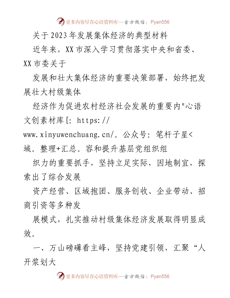 [调研报告] 发展集体经济 - 2023年XX市村级集体经济发展模式探索与成效分析.docx_第1页