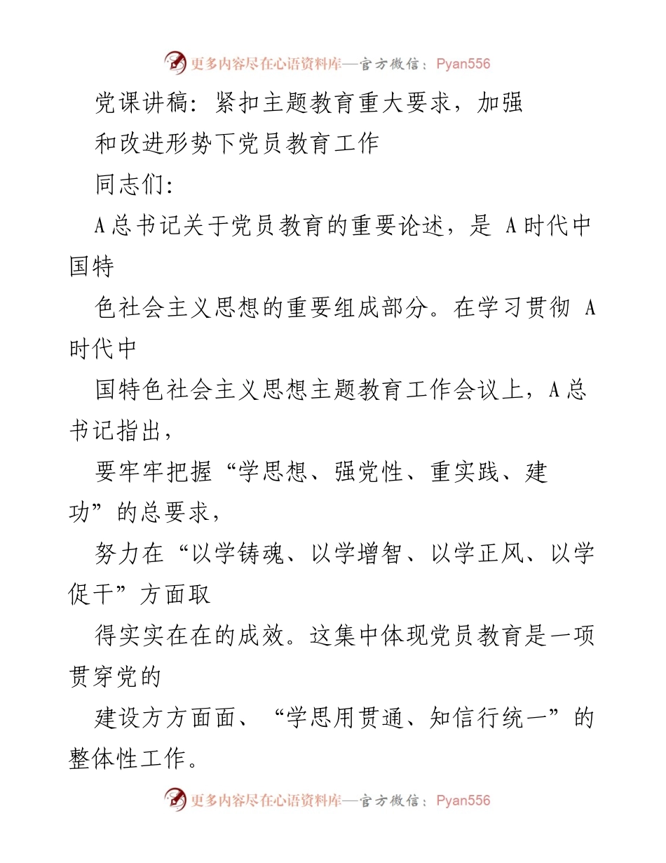 [党课讲稿] 党员教育 - 加强和改进党员教育工作，推动主题教育落实.docx_第1页
