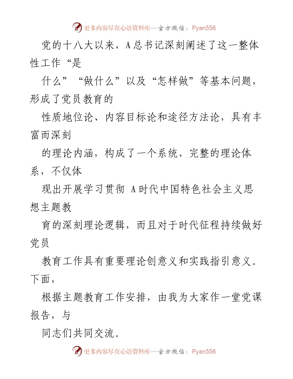 [党课讲稿] 党员教育 - 加强和改进党员教育工作，推动主题教育落实.docx_第2页