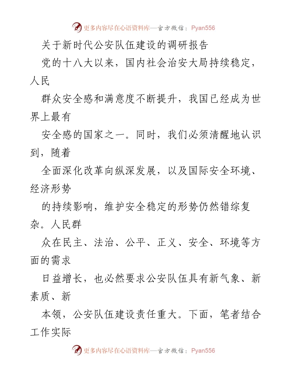 [调研报告] 公安队伍建设 - 新时代公安队伍建设面临的挑战与对策建议_1.docx_第1页
