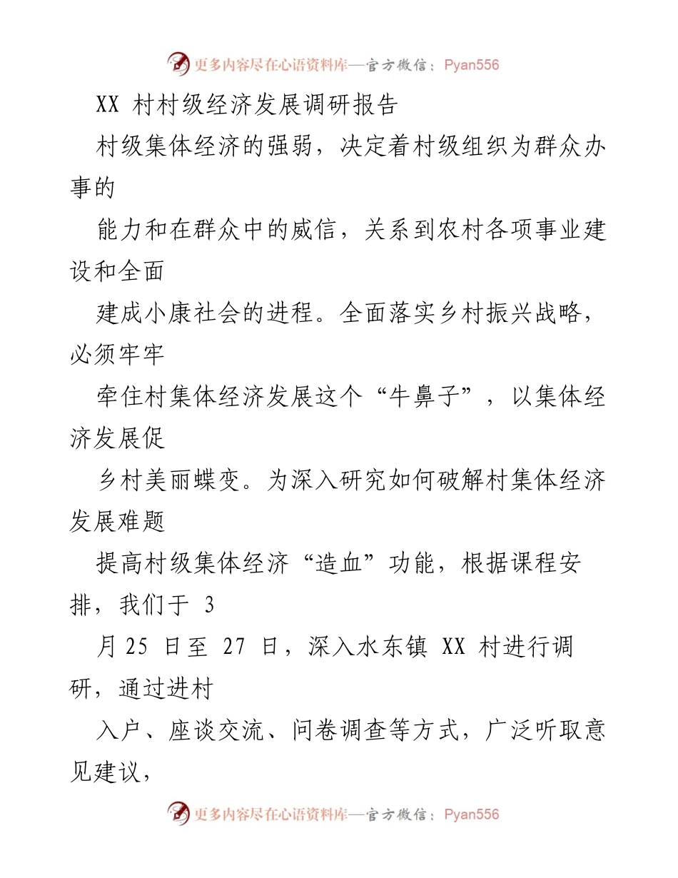 [调研报告] 村级经济发展 - XX村集体经济发展调研报告.docx_第1页