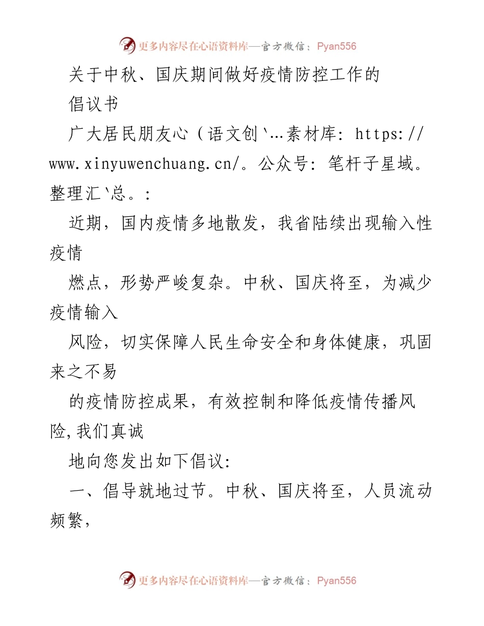 [倡议书] 中秋、国庆假期 - 疫情防控倡议，保障安全过节.docx_第1页