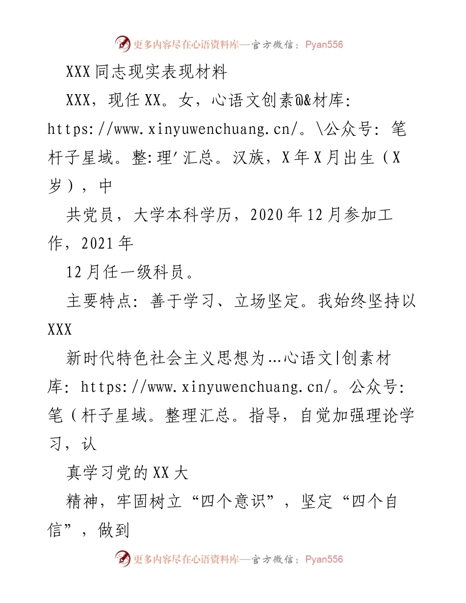 [表现材料] 党建工作 - XXX同志的现实表现与工作总结.docx_第1页