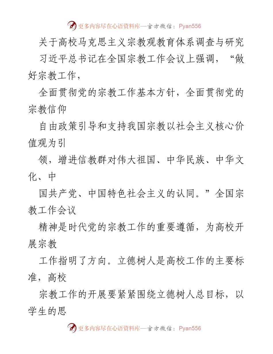[调研报告] 高校宗教工作 - 高校马克思主义宗教观教育体系调查与研究.docx_第1页