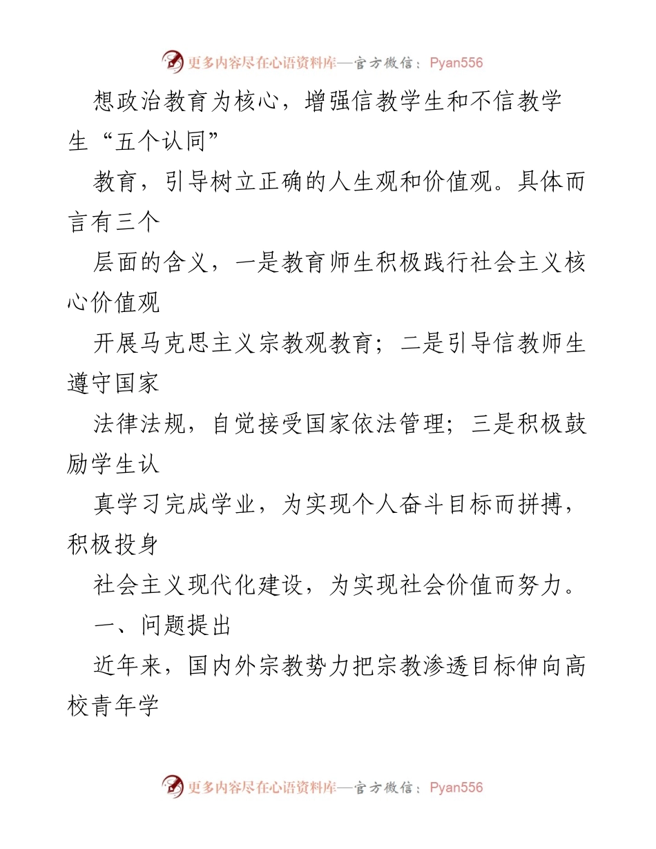 [调研报告] 高校宗教工作 - 高校马克思主义宗教观教育体系调查与研究.docx_第2页