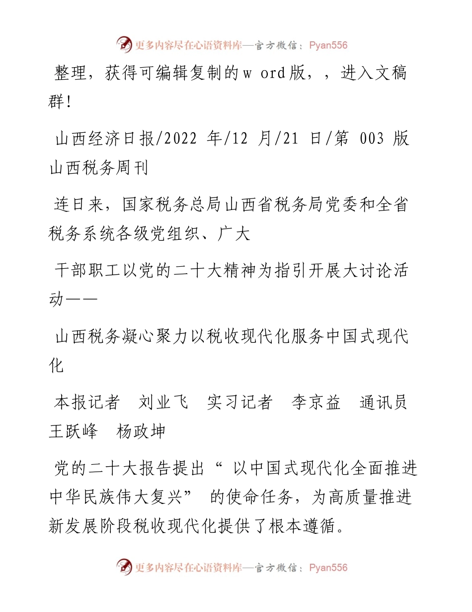 .12.21本报记者刘业飞实习记者李京益通讯员王跃峰杨政坤：山西税务凝心聚力以税收现代化服务中国式现代化.docx_第1页