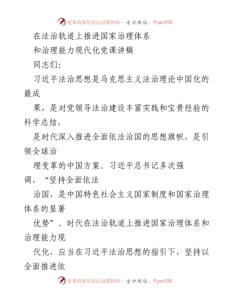 [党课讲稿] 学习交流 - 在法治轨道上推进国家治理体系与治理能力现代化.docx_第1页