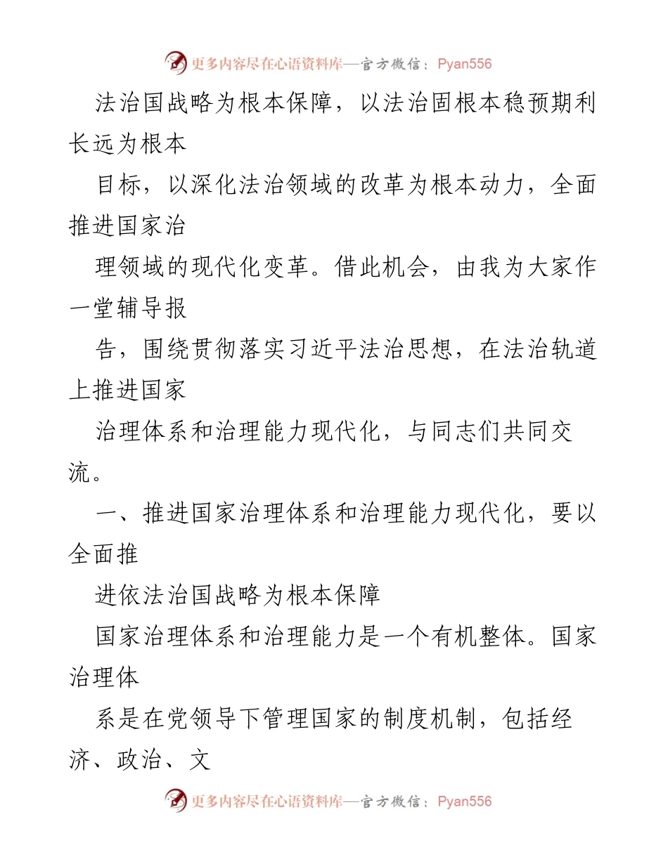 [党课讲稿] 学习交流 - 在法治轨道上推进国家治理体系与治理能力现代化.docx_第2页