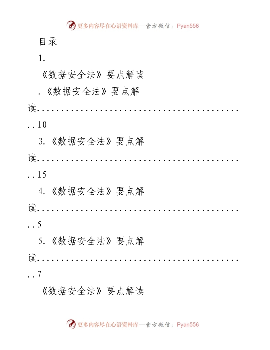 [调研报告] 《数据安全法》要点解读及其影响分析.docx_第1页