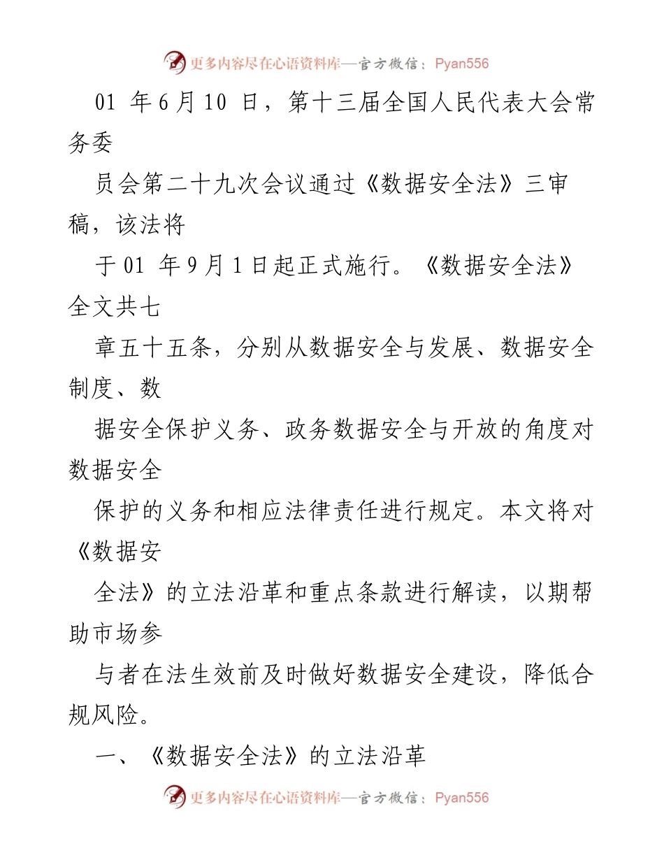 [调研报告] 《数据安全法》要点解读及其影响分析.docx_第2页