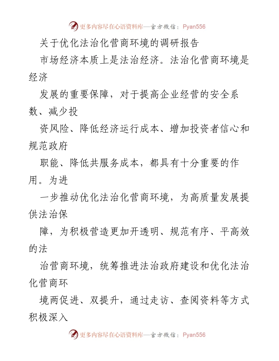 [调研报告] 法治化营商环境 - 优化法治化营商环境的调研与实践总结.docx_第1页