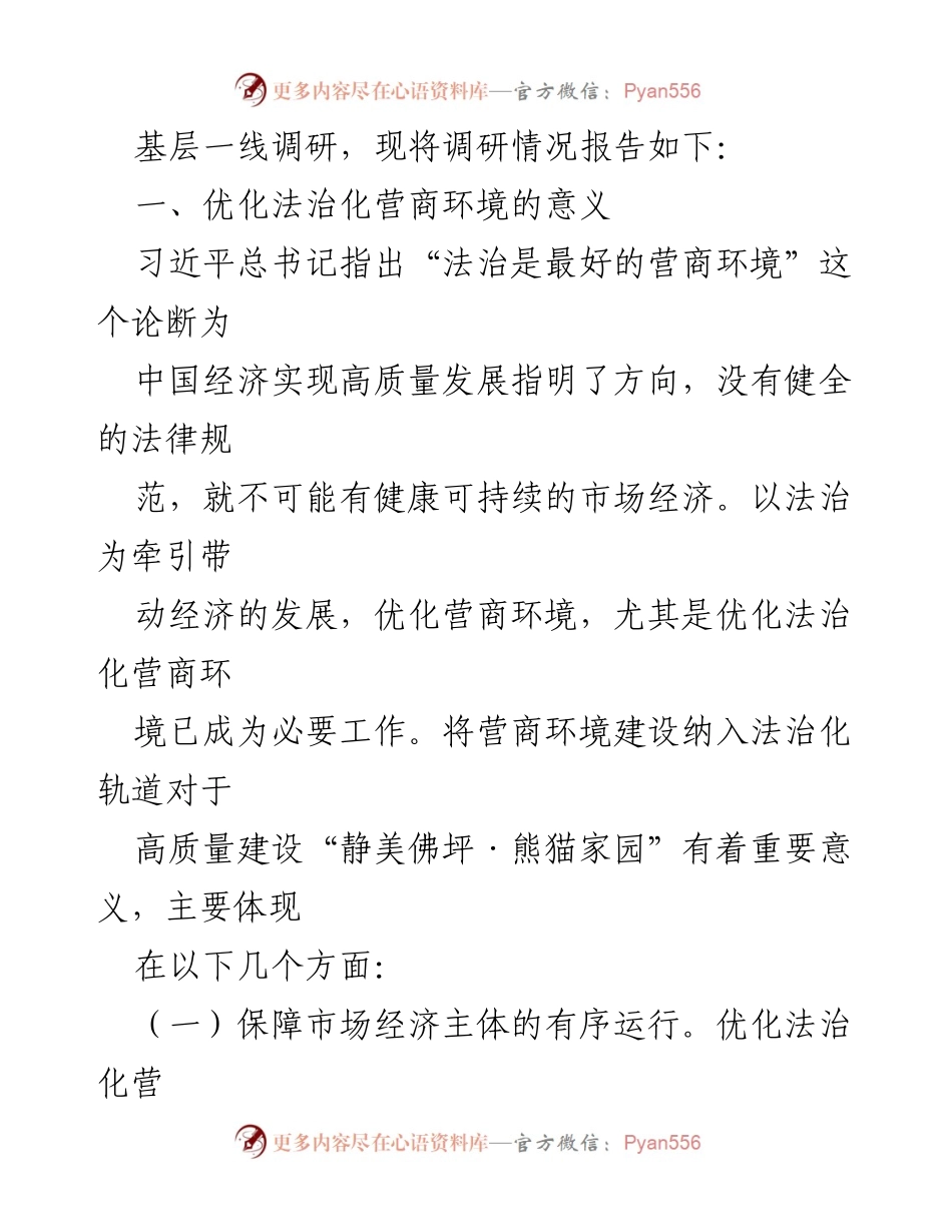 [调研报告] 法治化营商环境 - 优化法治化营商环境的调研与实践总结.docx_第2页