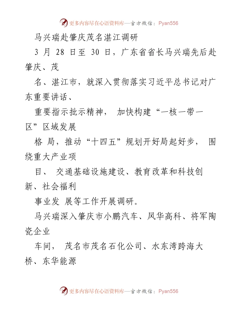 [调研报告] 广东省调研 - 马兴瑞调研肇庆、茂名、湛江推动区域发展与高质量发展措施.docx_第1页