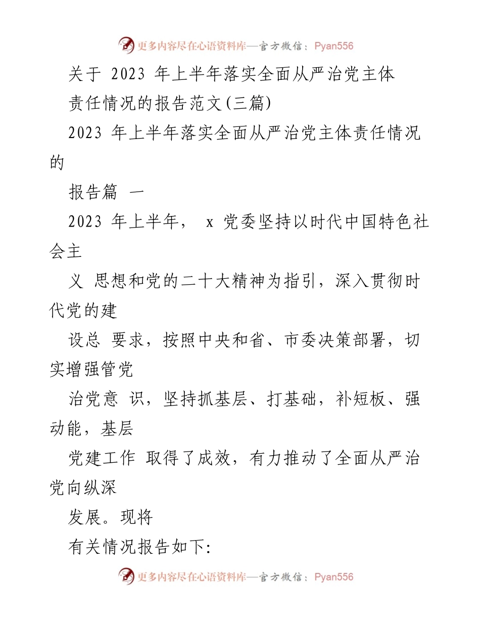 [报告] 2023年上半年 - 2023年上半年全面从严治党主体责任落实情况报告.docx_第1页