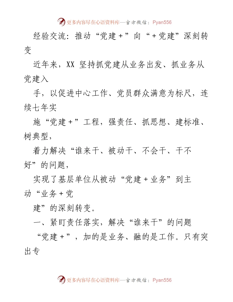 [调研报告] 党建工作 - 推动“党建＋”向“＋党建”的深刻转变经验交流.docx_第1页