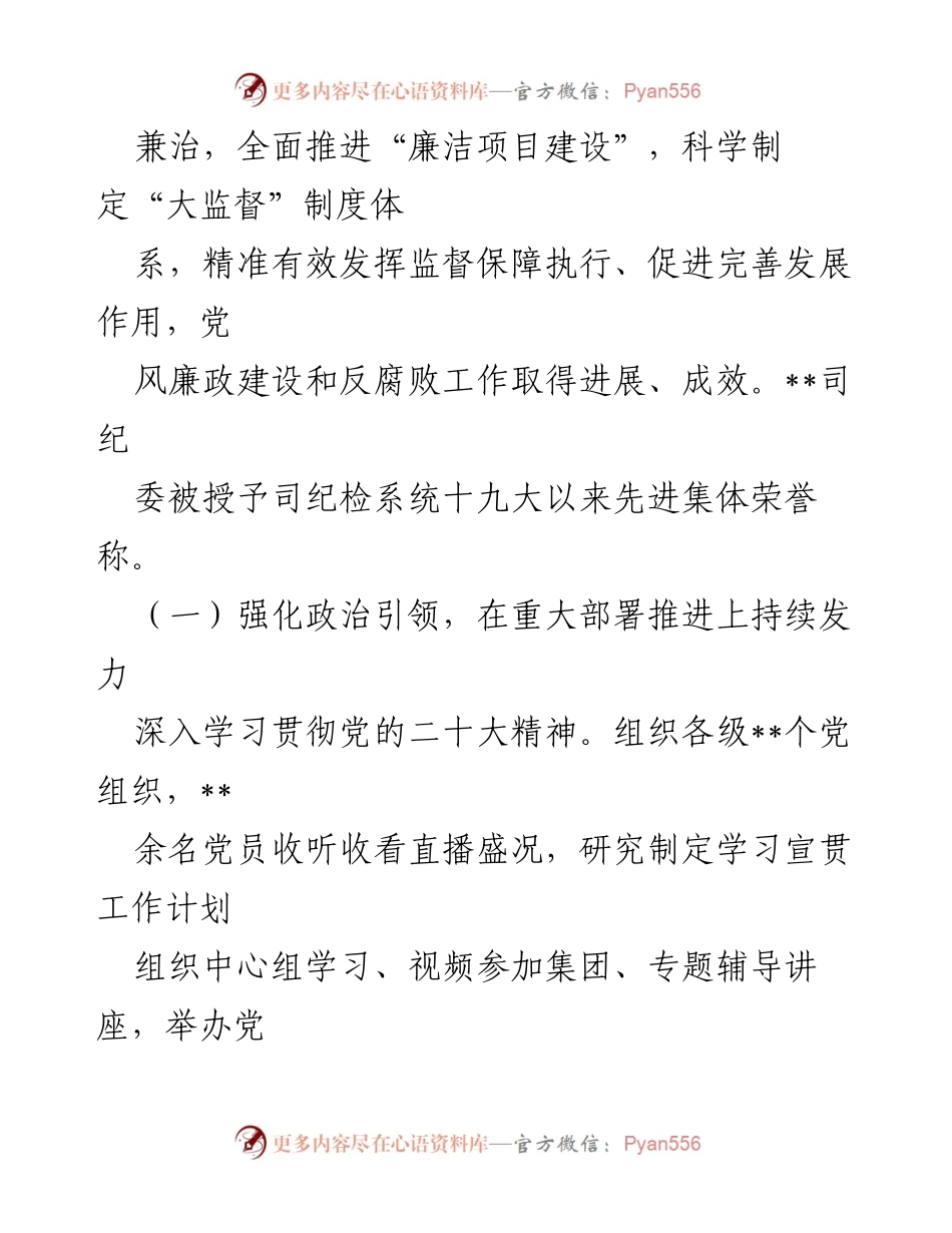 [报告] 会议 - 2023年党风廉政建设与反腐败工作总结报告.docx_第2页