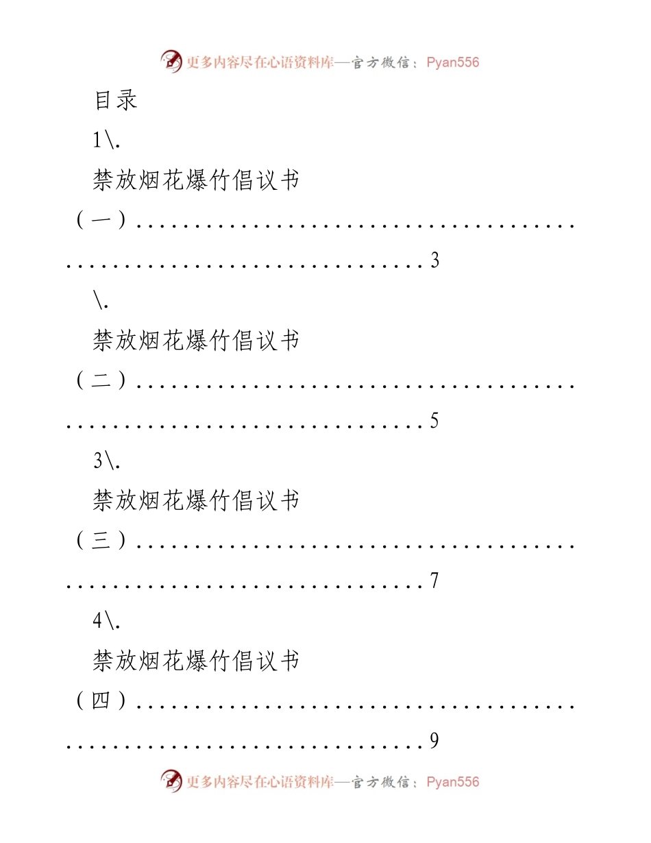 [倡议书] 禁放烟花爆竹倡议书系列.docx_第1页