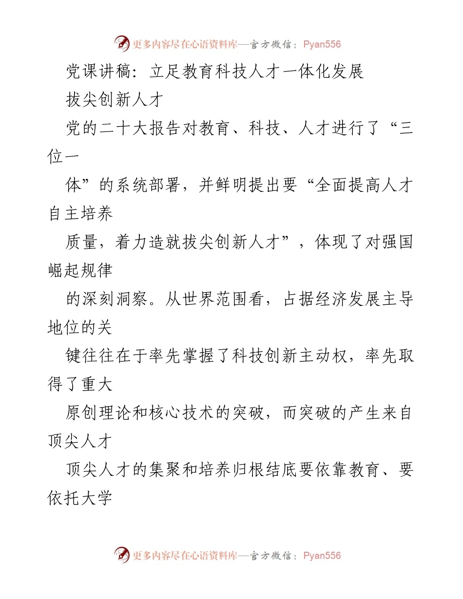 [党课讲稿] 教育科技人才一体化 - 加快拔尖创新人才培养，推动科技自立自强.docx_第1页