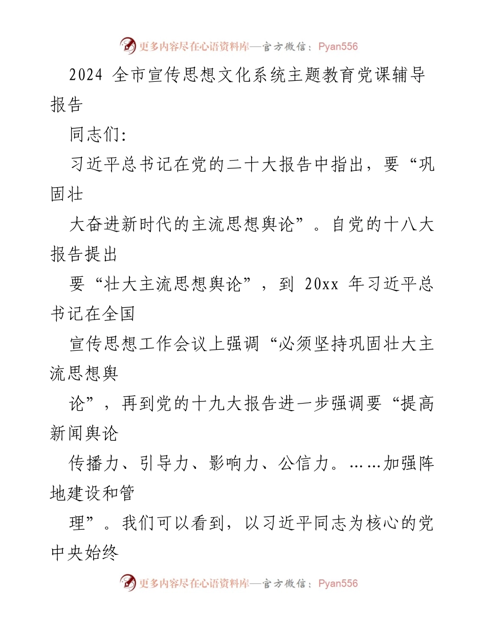 [党课报告] 宣传思想文化系统 - 巩固壮大新时代主流思想舆论的重要性.docx_第1页