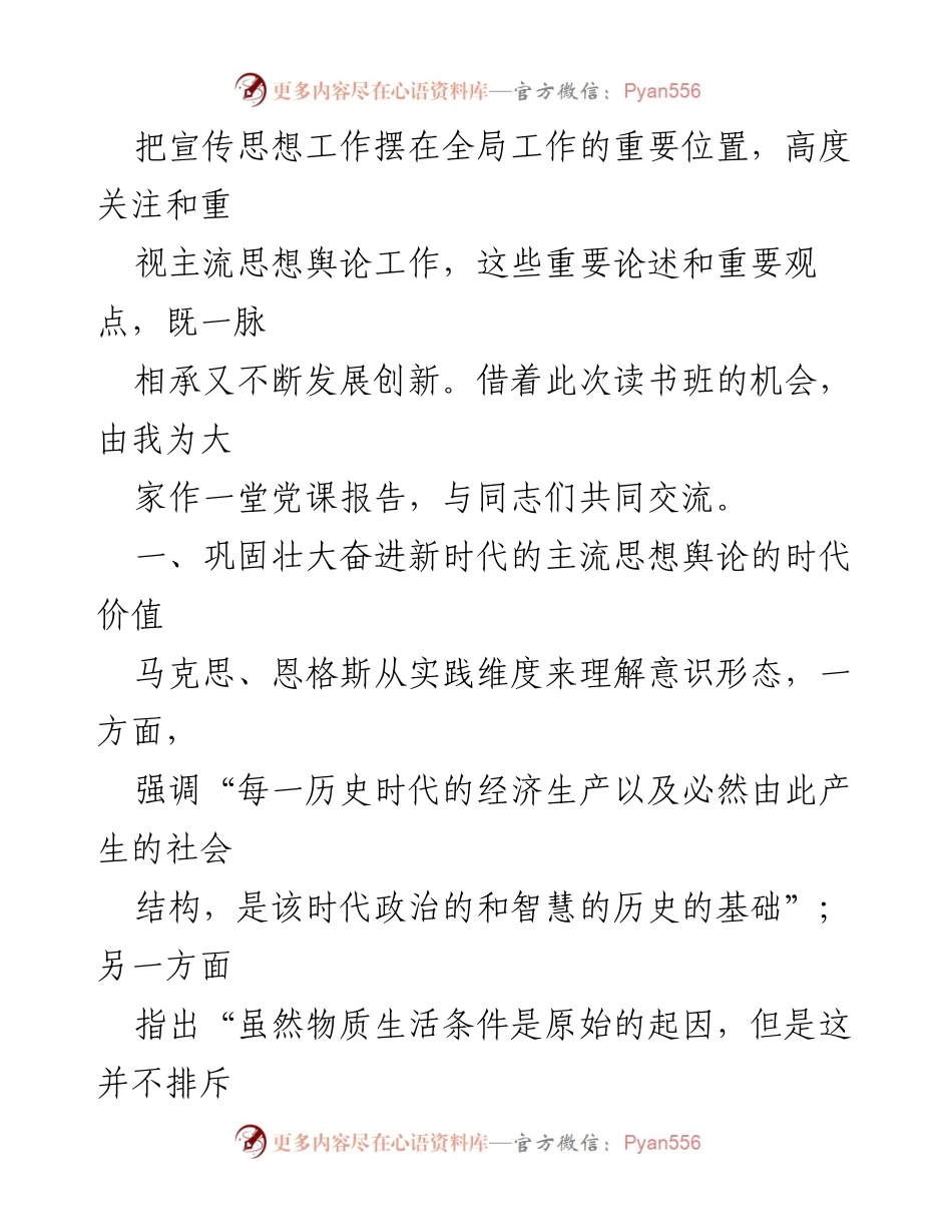 [党课报告] 宣传思想文化系统 - 巩固壮大新时代主流思想舆论的重要性.docx_第2页
