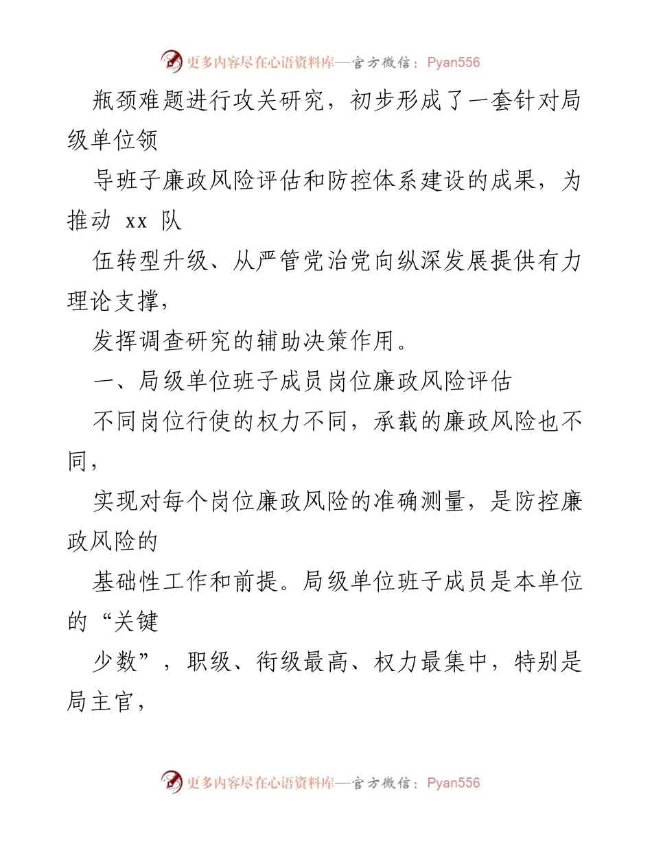 [调研报告] 单位领导班子 - 廉政风险评估与防控体系建设探索.docx_第2页