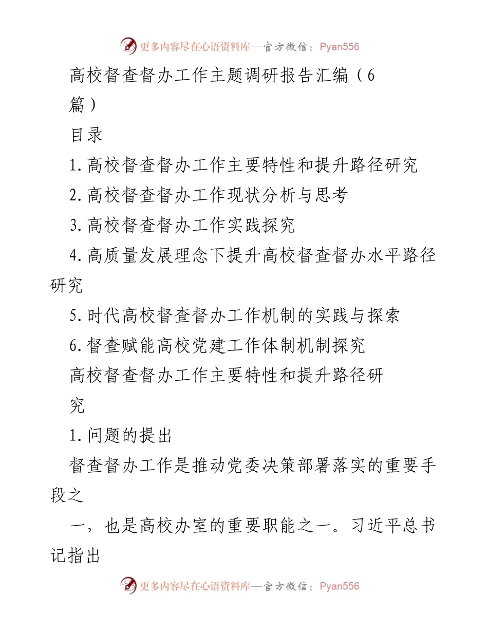 [调研报告] 高校督查督办工作 - 高校督查督办工作特性与提升路径研究_1.docx_第1页