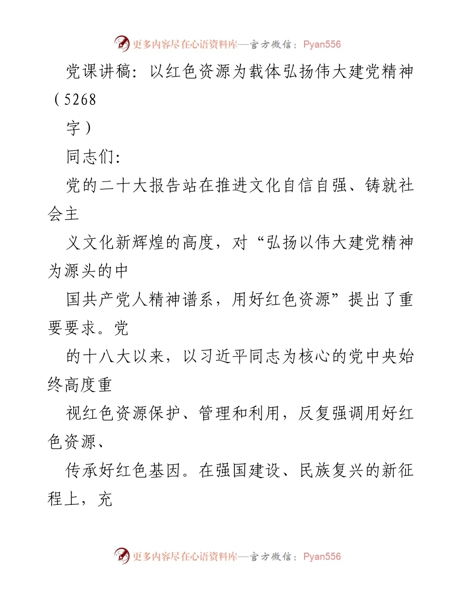 [党课讲稿] 党组织学习 - 弘扬伟大建党精神，传承红色资源.docx_第1页