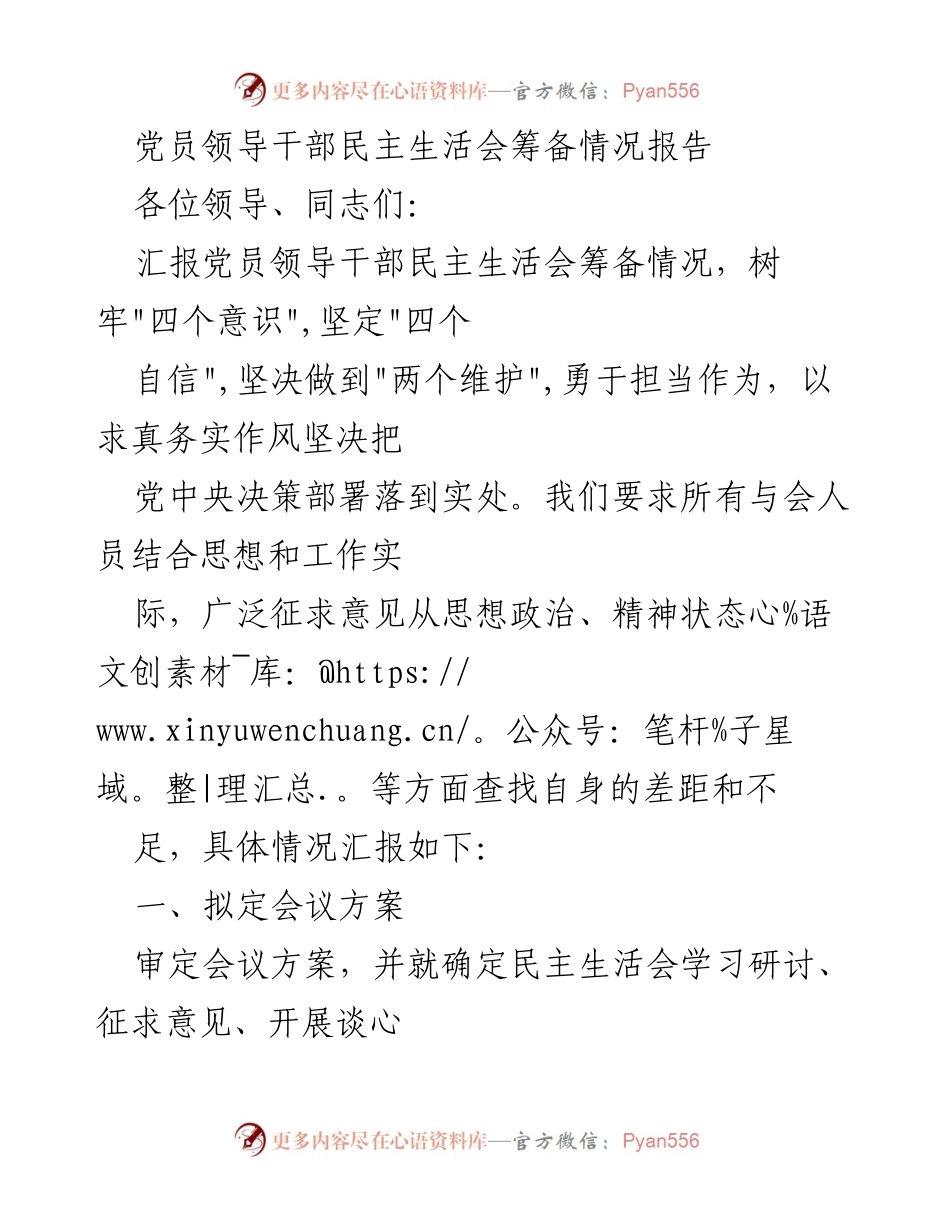 [报告] 党员领导干部民主生活会 - 党员领导干部民主生活会筹备情况汇报.docx_第1页