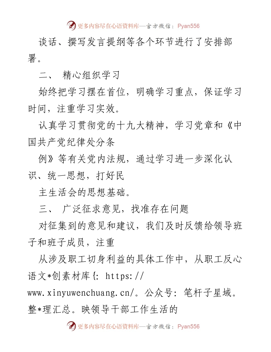 [报告] 党员领导干部民主生活会 - 党员领导干部民主生活会筹备情况汇报.docx_第2页