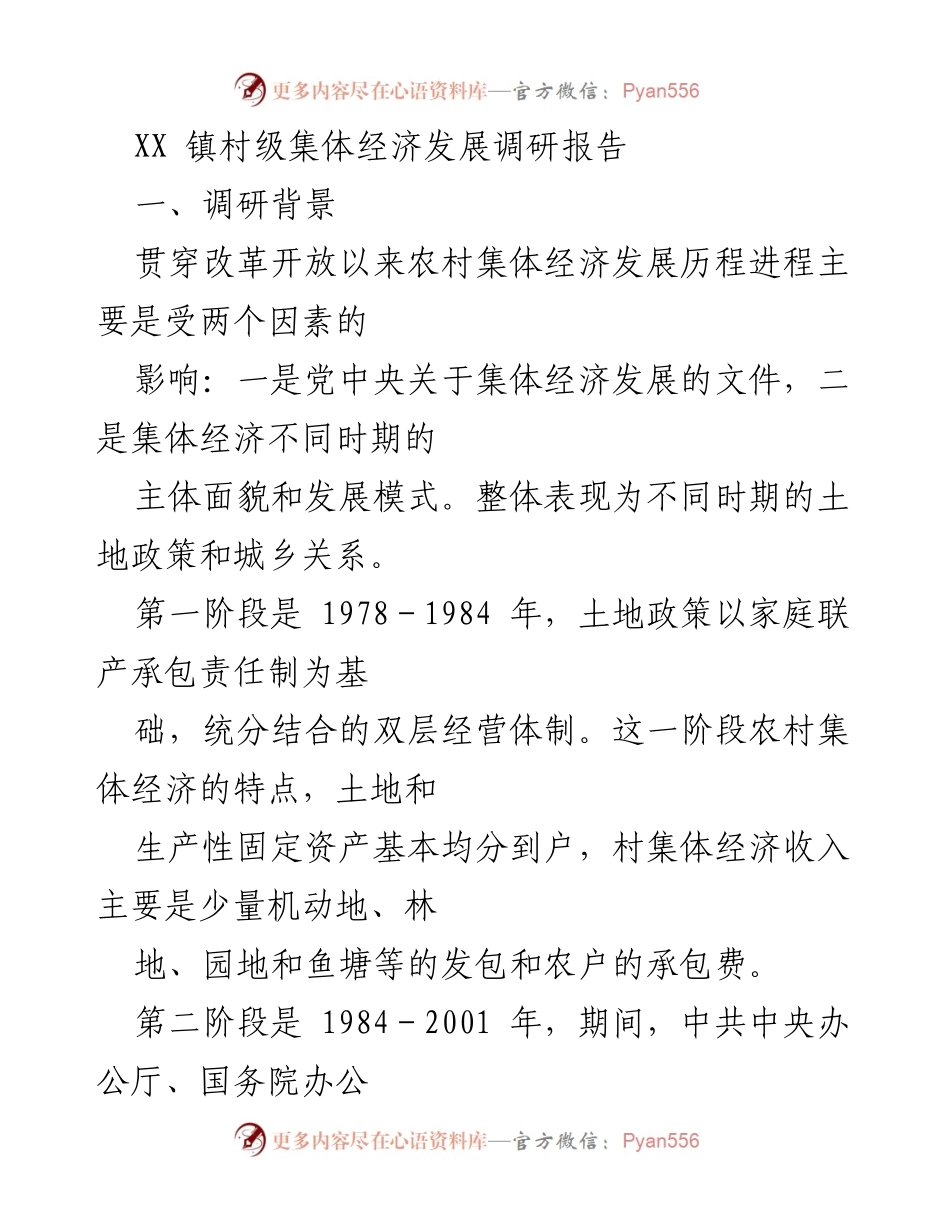 [调研报告] XX镇 - 村级集体经济发展历程及现状分析.docx_第1页