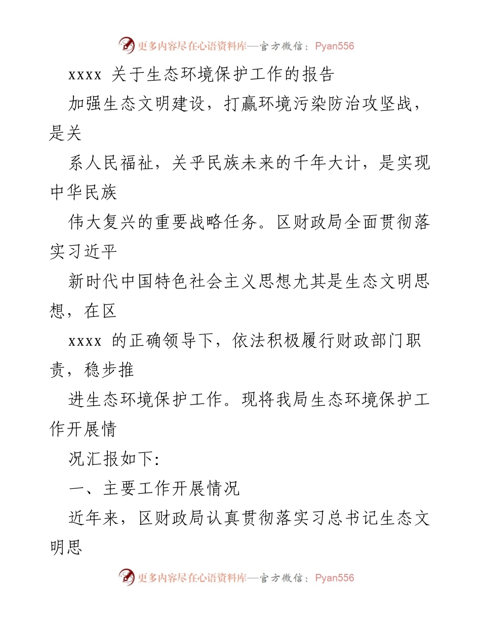 [报告] 生态环境保护工作 - 区财政局生态环境保护工作开展情况汇报.docx_第1页