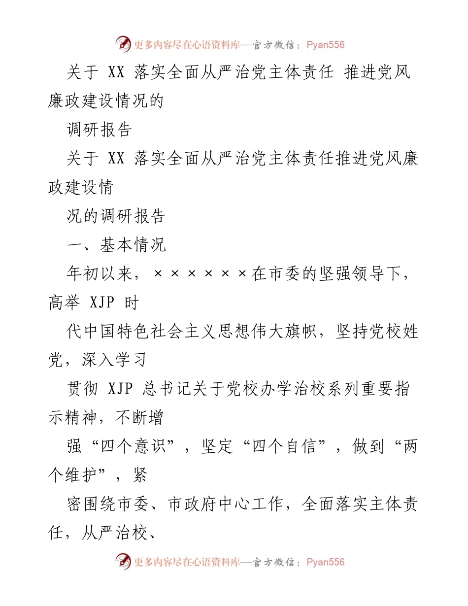 [调研报告] 党风廉政建设 - XX单位全面从严治党主体责任落实情况调研报告.docx_第1页